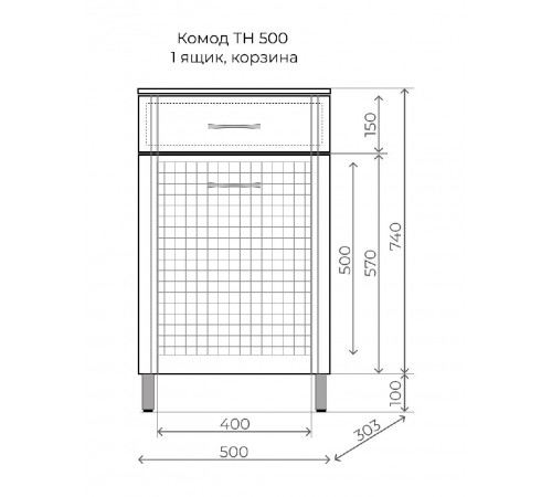 Комод ТН  500 (1 ящ.,корзина) 840*500*303