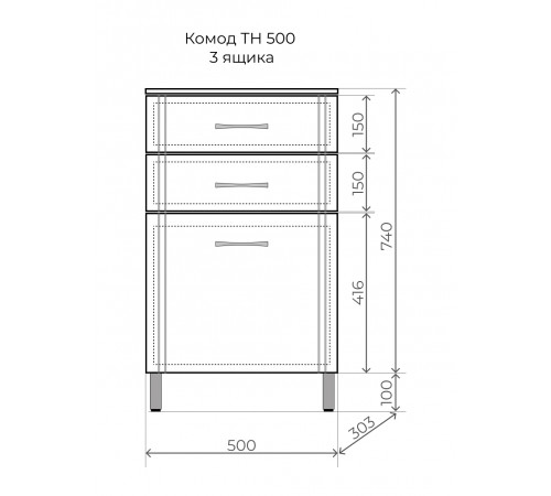 Комод ТН 500 (3 ящ.)