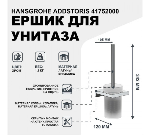 Ершик для унитаза Hansgrohe AddStoris 41752000 Хром