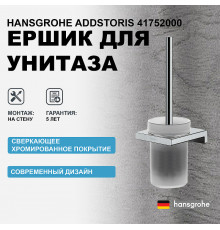 Ершик для унитаза Hansgrohe AddStoris 41752000 Хром