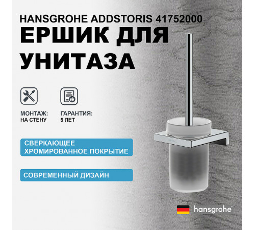 Ершик для унитаза Hansgrohe AddStoris 41752000 Хром