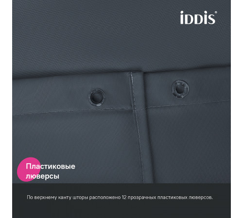 Штора для ванны Iddis Base 180х200 BS01P18i11 Серая