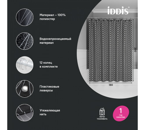 Штора для ванны Iddis Base 180х200 BB05P18i11 Черная