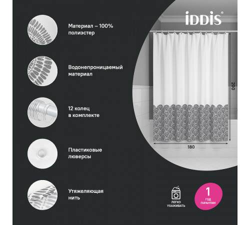 Штора для ванны Iddis Base 180х200 BW01P18i11 Белая Серая