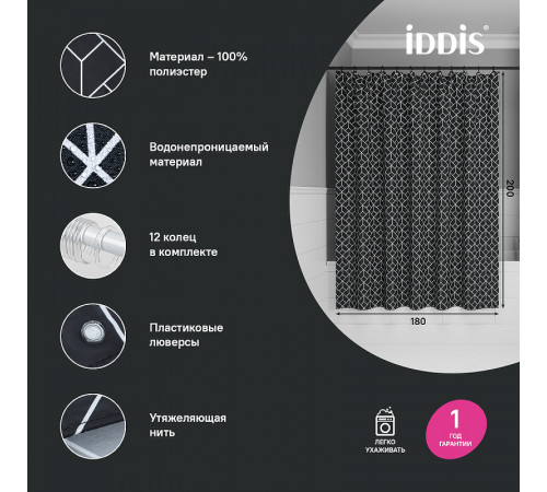 Штора для ванны Iddis Base 180х200 BB02P18i11 Черная