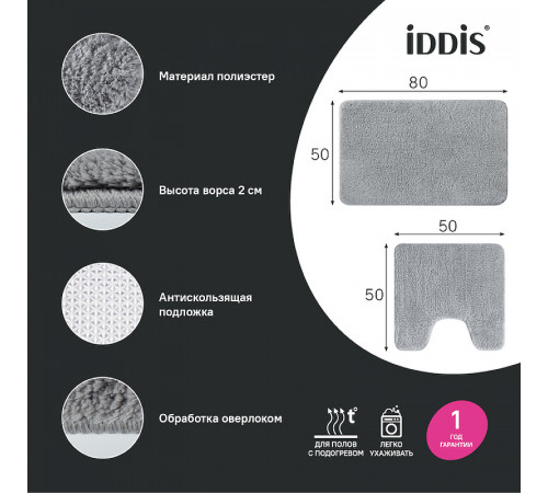 Комплект ковриков Iddis Base 50х80/50х50 BSET02Mi13 Серый