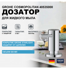 Дозатор для жидкого мыла Grohe Cosmopolitan 40535000 Хром