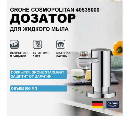 Дозатор для жидкого мыла Grohe Cosmopolitan 40535000 Хром