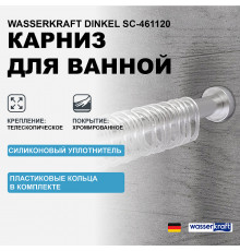 Карниз для ванны WasserKRAFT Dinkel SC-461120 Хром матовый