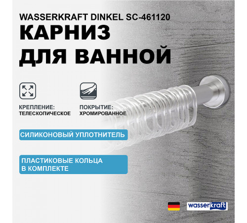 Карниз для ванны WasserKRAFT Dinkel SC-461120 Хром матовый