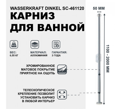 Карниз для ванны WasserKRAFT Dinkel SC-461120 Хром матовый