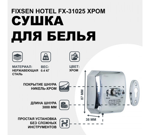 Сушилка для белья Fixsen Hotel FX-31025 Хром