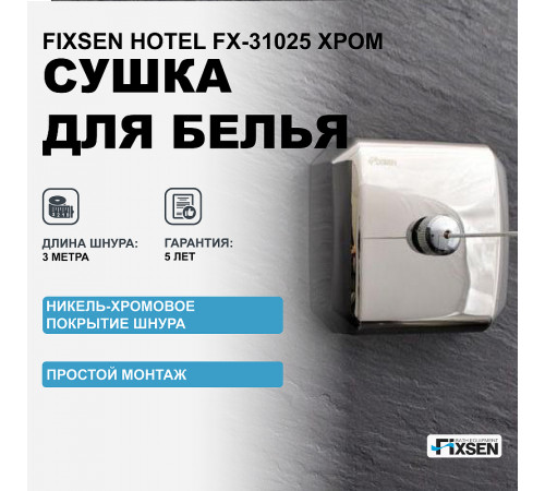 Сушилка для белья Fixsen Hotel FX-31025 Хром