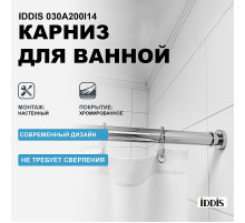 Карниз для ванны Iddis 030A200I14 Хром глянцевый