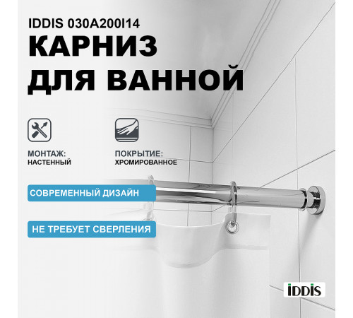 Карниз для ванны Iddis 030A200I14 Хром глянцевый