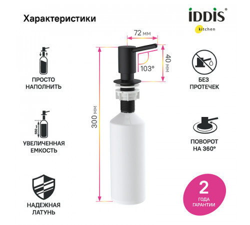 Дозатор для моющего средства Iddis Kitchen Line SDIBL00i59 Черный