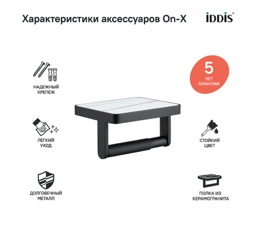 Держатель туалетной бумаги Iddis On-X ONXBL01i43 Черный матовый Белый