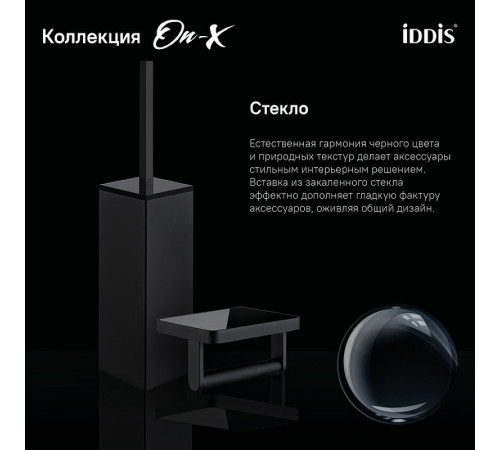 Ершик для унитаза Iddis On-X ONXBL02i47 Черный матовый