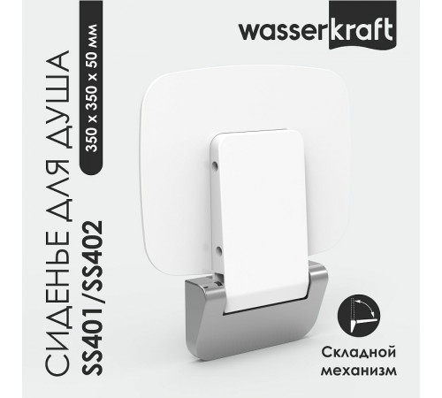 Сиденье для душа WasserKRAFT SS402 Черное