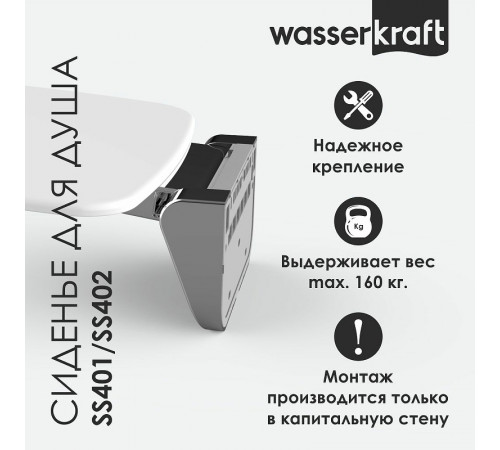 Сиденье для душа WasserKRAFT SS401 Белое