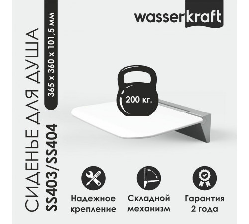 Сиденье для душа WasserKRAFT SS404 Черное