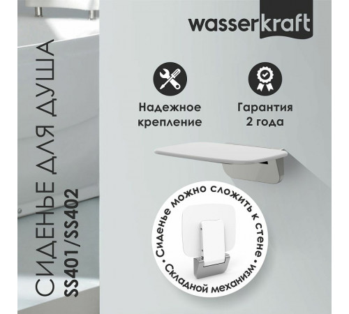 Сиденье для душа WasserKRAFT SS401 Белое