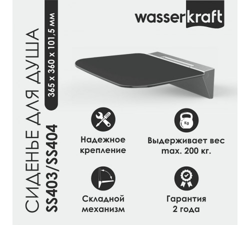 Сиденье для душа WasserKRAFT SS404 Черное