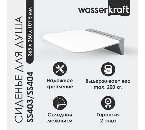 Сиденье для душа WasserKRAFT SS403 Белое