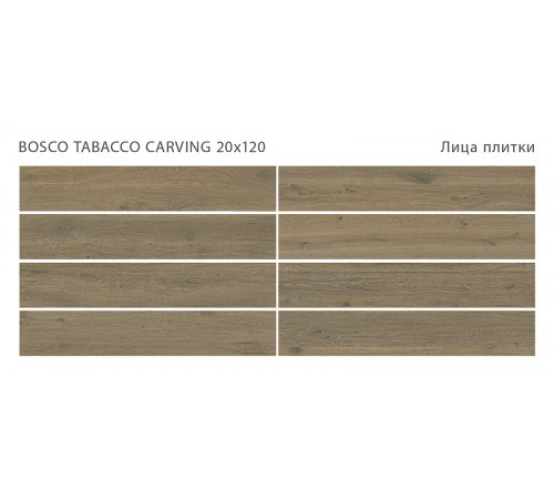 Керамогранит Staro Wood Bosco Tabacco Carving 20х120 см