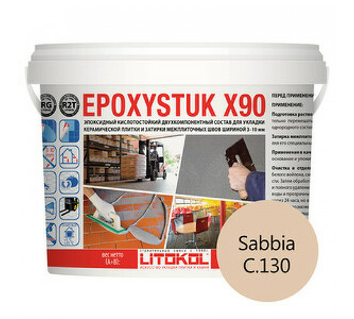 Эпоксидная затирка Litokol EpoxyStuk X90 RG/R2T С.130 Sabbia L0479390003 10 кг