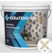 Эпоксидная затирочная смесь Kerateks Lite C.56 Латте 1 кг