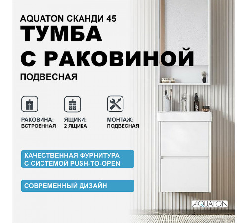 Тумба с раковиной Aquaton Сканди 45 1A2516K0SD010 подвесная Белая