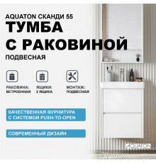 Тумба с раковиной Aquaton Сканди 55 1A2517K0SD010 подвесная Белая