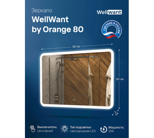 Зеркало WellWant by Orange 80 WWZAWB38060W с подсветкой с сенсорным выключателем