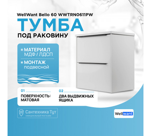 Тумба под раковину WellWant Bello 60 WWTRN0611PW подвесная Белая