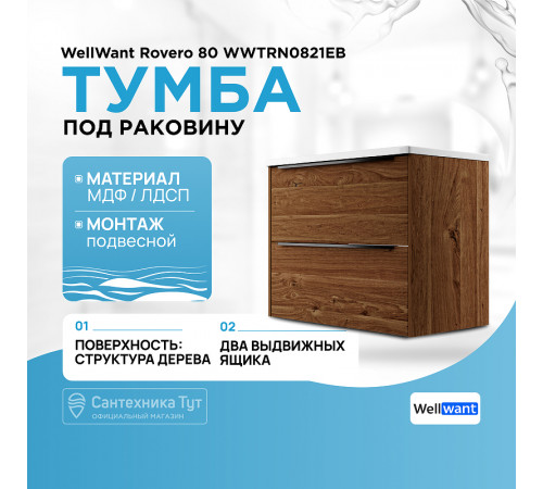 Тумба под раковину WellWant Rovero 80 WWTRN0821EB подвесная Дуб