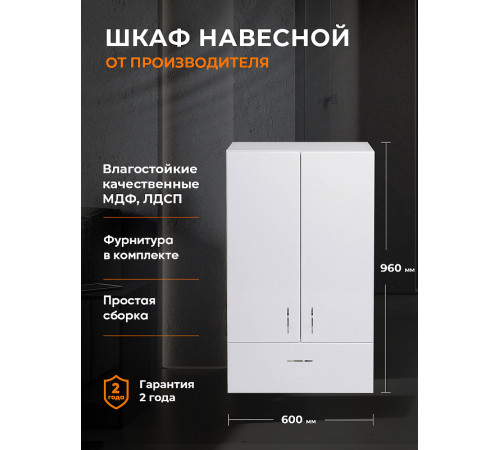 Подвесной шкаф Orange Смайл 60 SM-60SR1 Белый