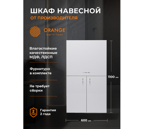 Подвесной шкаф Orange Смайл 60 SM-60SR2 Белый