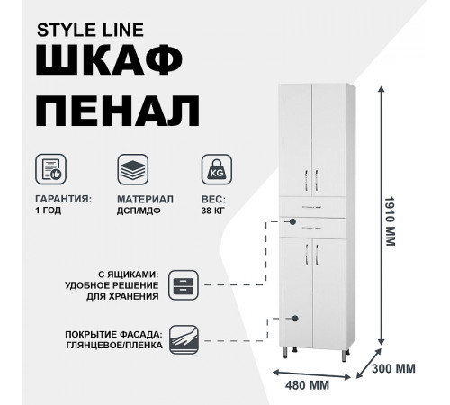 Шкаф пенал Style Line Эко Стандарт 48 Белый