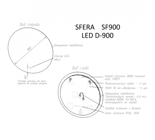 Зеркало Sancos Sfera 90 SF900 с подсветкой с сенсорным выключателем