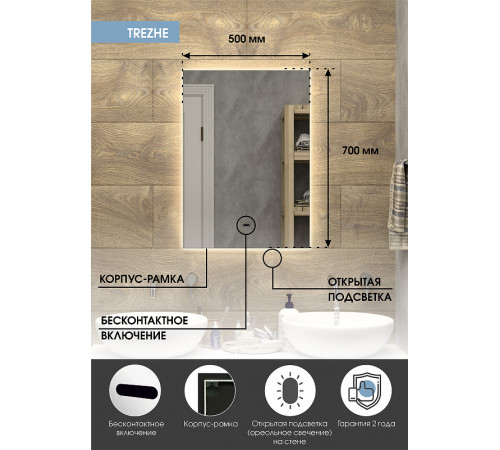 Зеркало Континент Trezhe 500x700 ЗЛП608 с подсветкой с бесконтактным выключателем