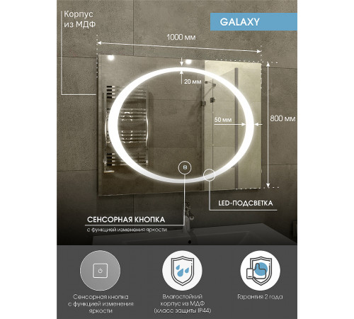 Зеркало Континент Galaxy 1000x800 ЗЛП28 с подсветкой с сенсорным выключателем