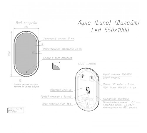 Зеркало Dreja Luno 55 99.2007 с подсветкой с сенсорным выключателем и подогревом