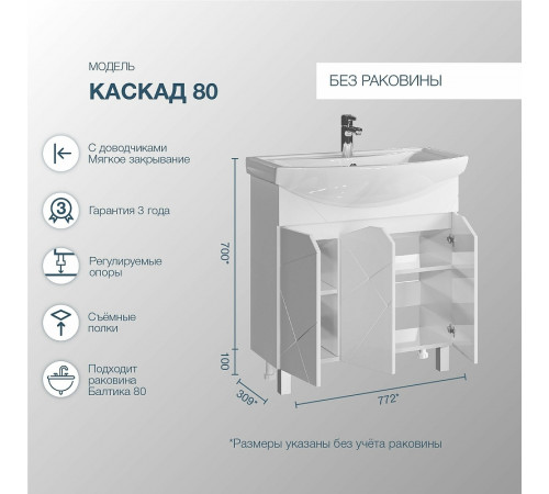 Тумба под раковину Sanstar Каскад 80 268.1-1.4.1. Белая