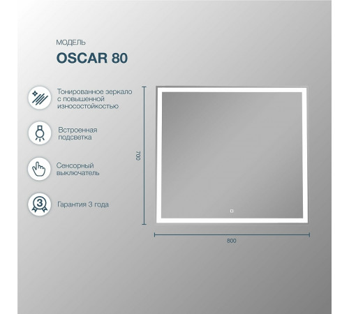 Зеркало Sanstar Oscar 80 322.1-2.4.1. с подсветкой с сенсорным выключателем