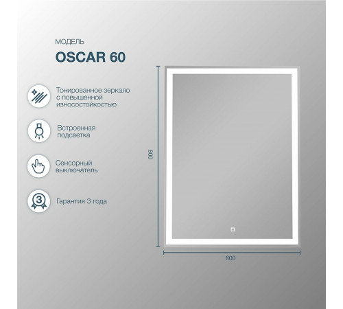 Зеркало Sanstar Oscar 60 321.1-2.4.1. с подсветкой с сенсорным выключателем