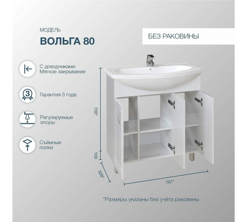 Тумба под раковину Sanstar Вольга 80 20.1-1.4.1. Белая