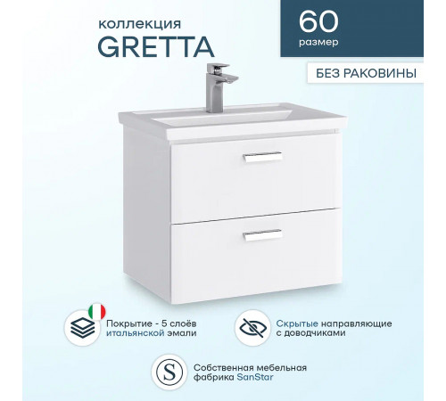 Тумба под раковину Sanstar Gretta 60 327.1-1.5.1. подвесная Белая