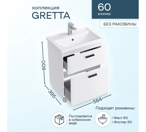 Тумба под раковину Sanstar Gretta 60 330.1-1.5.1. Белая