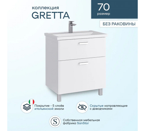 Тумба под раковину Sanstar Gretta 70 331.1-1.5.1. Белая